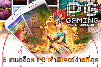 5 เกมสล็อต PG เข้าฟีเจอร์ง่ายที่สุด