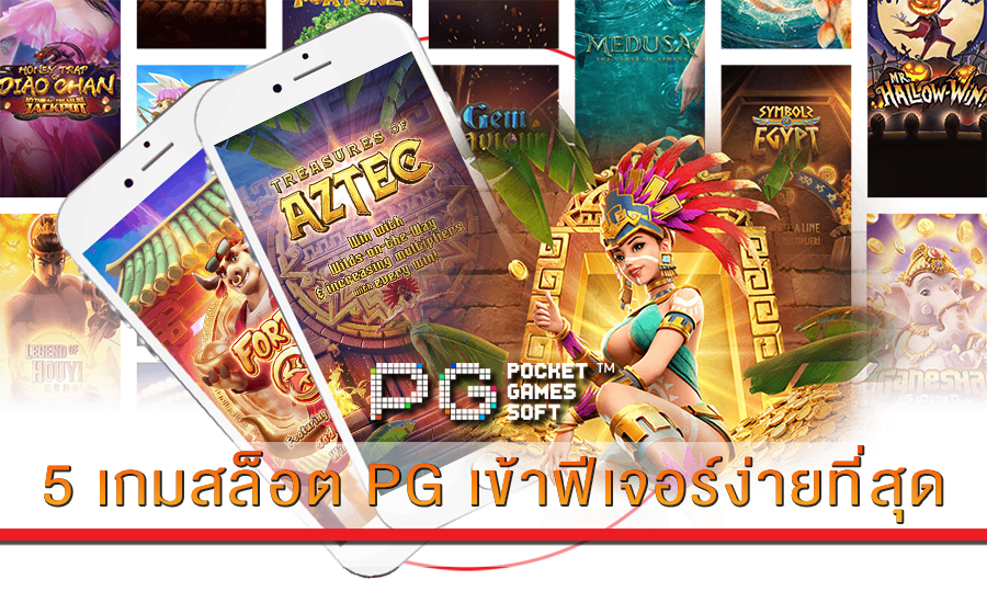 5 เกมสล็อต PG เข้าฟีเจอร์ง่ายที่สุด