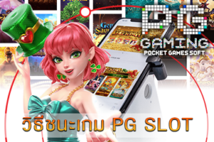 วิธีชนะเกม PG SLOT