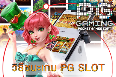 วิธีชนะเกม PG SLOT