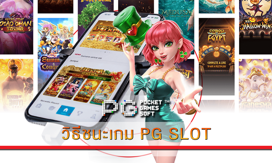 วิธีชนะเกม PG SLOT