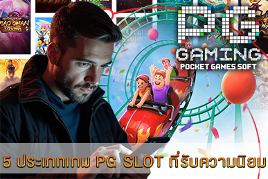 5 ประเภทเกม PG SLOT ที่รับความนิยม