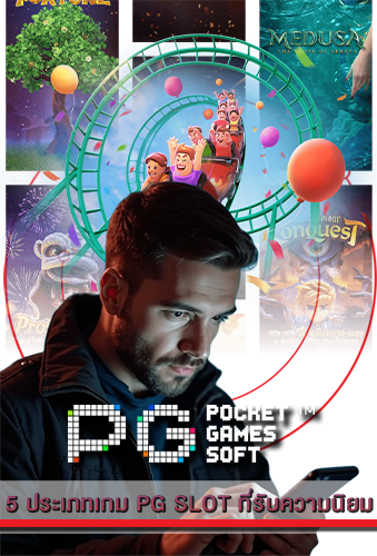 5 ประเภทเกม PG SLOT ที่รับความนิยม