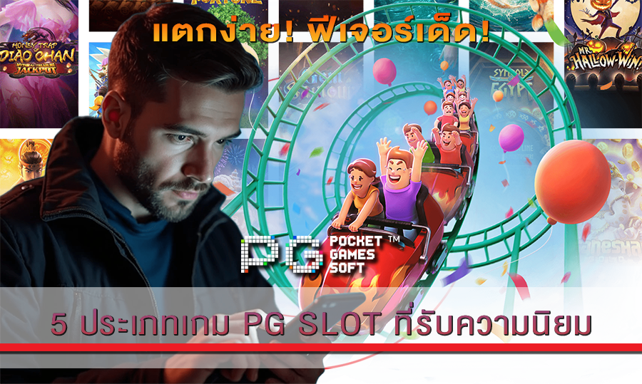 5 ประเภทเกม PG SLOT ที่รับความนิยม
