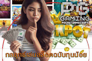 กลยุทธ์เล่นสล็อตฉบับทุนน้อย