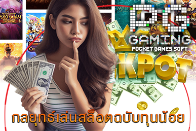 กลยุทธ์เล่นสล็อตฉบับทุนน้อย