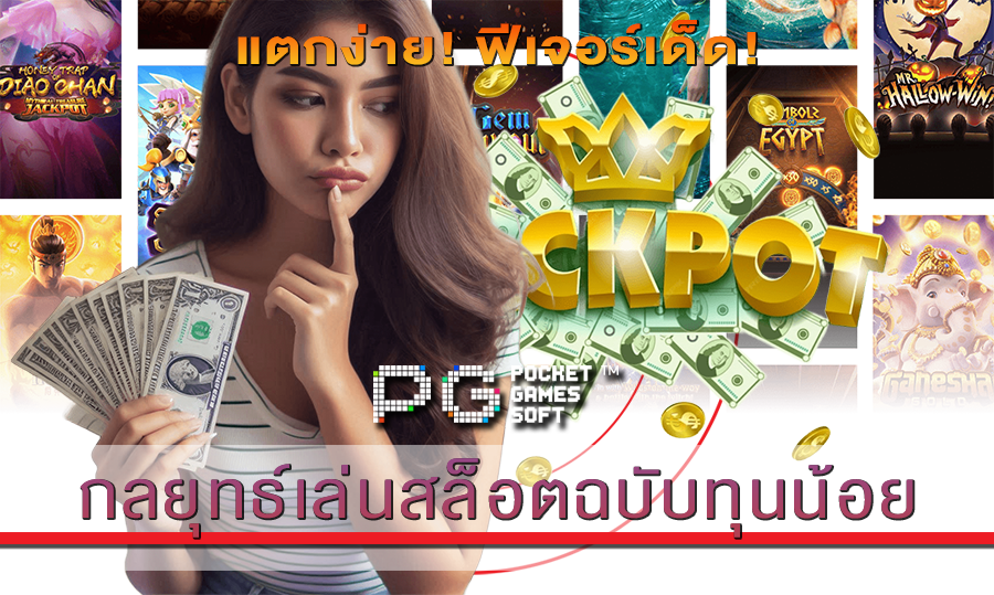 กลยุทธ์เล่นสล็อตฉบับทุนน้อย