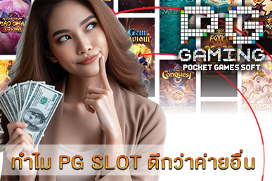ทำไม PG SLOT ดีกว่าค่ายอื่น