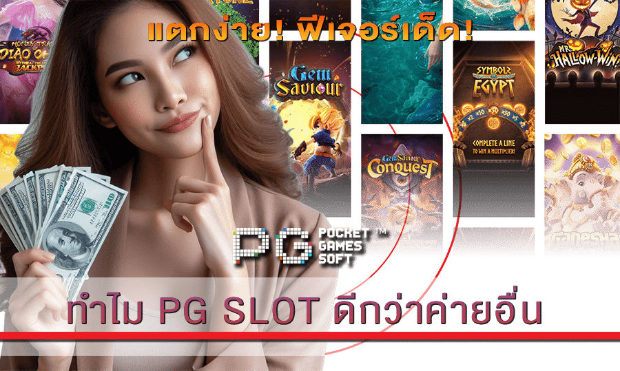 ทำไม PG SLOT ดีกว่าค่ายอื่น