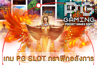 เกม PG SLOT กราฟิกอลังการ