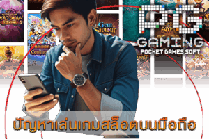 ปัญหาเล่นเกมสล็อตบนมือถือ