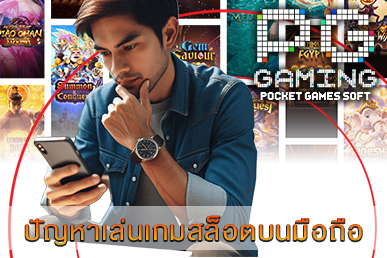 ปัญหาเล่นเกมสล็อตบนมือถือ