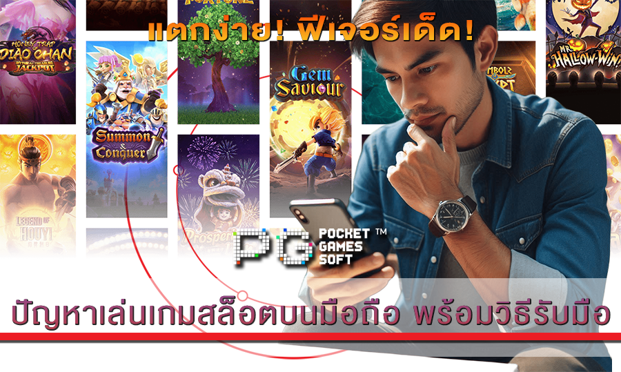 ปัญหาเล่นเกมสล็อตบนมือถือ