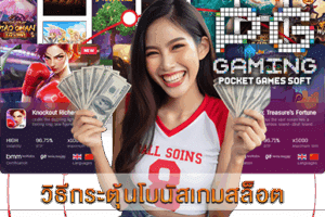 วิธีกระตุ้นโบนัสเกมสล็อต