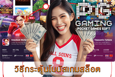 วิธีกระตุ้นโบนัสเกมสล็อต