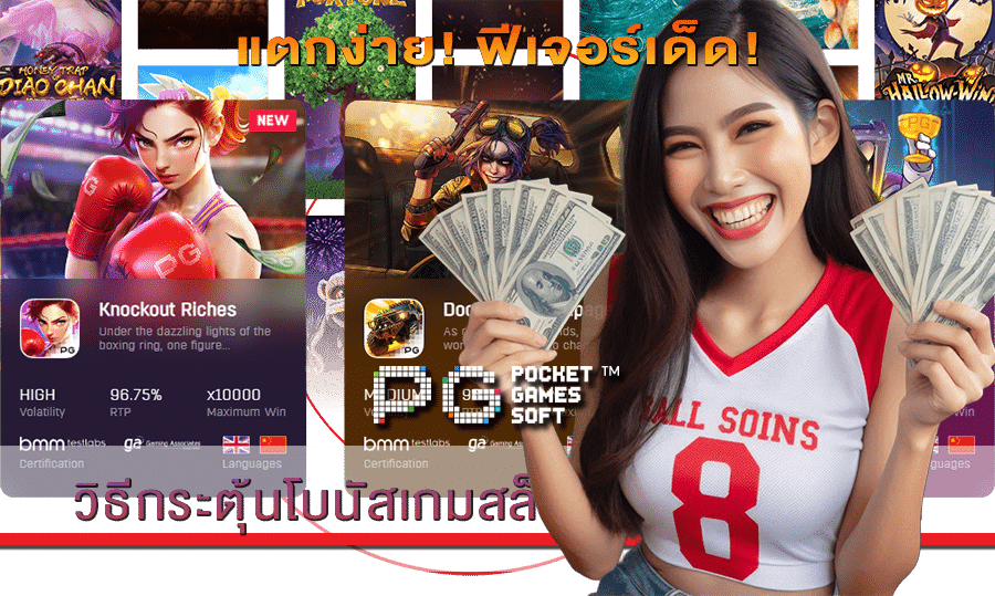 วิธีกระตุ้นโบนัสเกมสล็อต