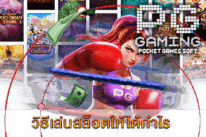 วิธีเล่นสล็อตให้ได้กำไร