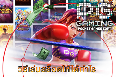 วิธีเล่นสล็อตให้ได้กำไร