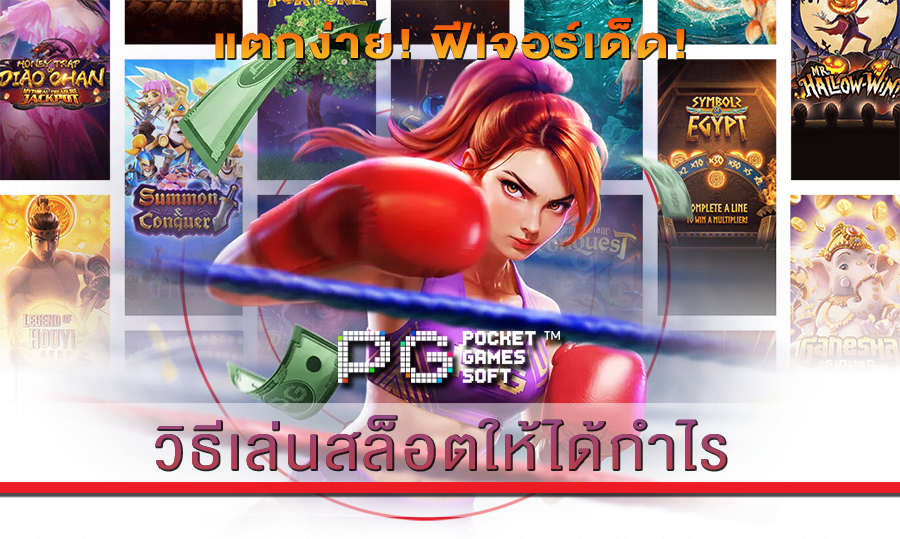 วิธีเล่นสล็อตให้ได้กำไร